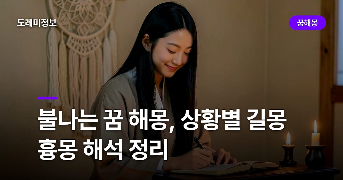 불나는 꿈 해몽, 상황별 길몽 흉몽 해석 정리