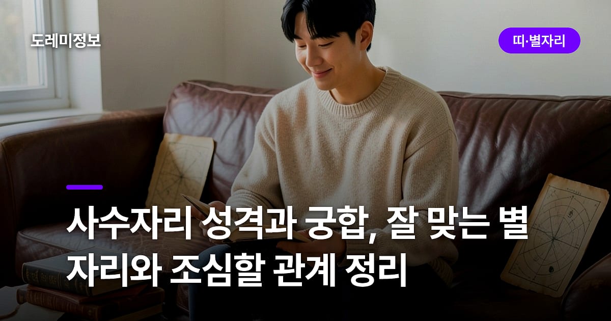 사수자리 성격과 궁합, 잘 맞는 별자리와 조심할 관계 정리
