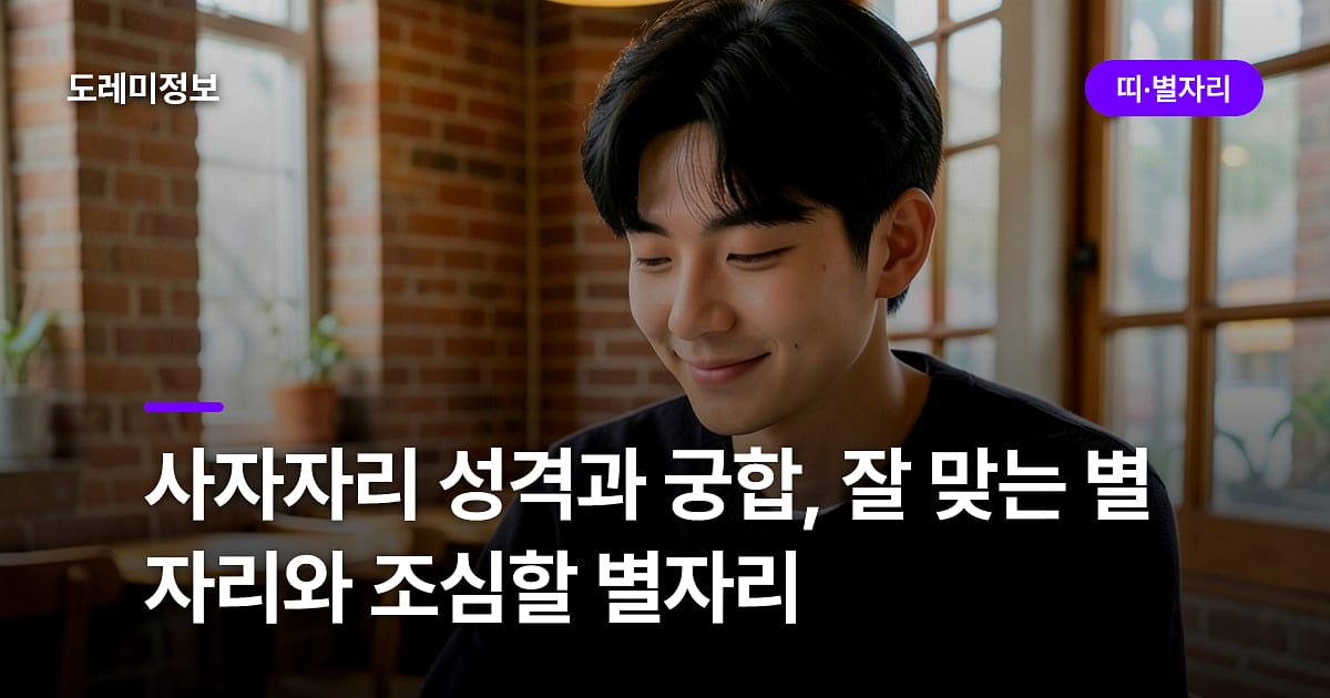 사자자리 성격과 궁합, 잘 맞는 별자리와 조심할 별자리