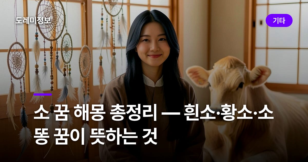 소 꿈 해몽 총정리 — 흰소·황소·소똥 꿈이 뜻하는 것