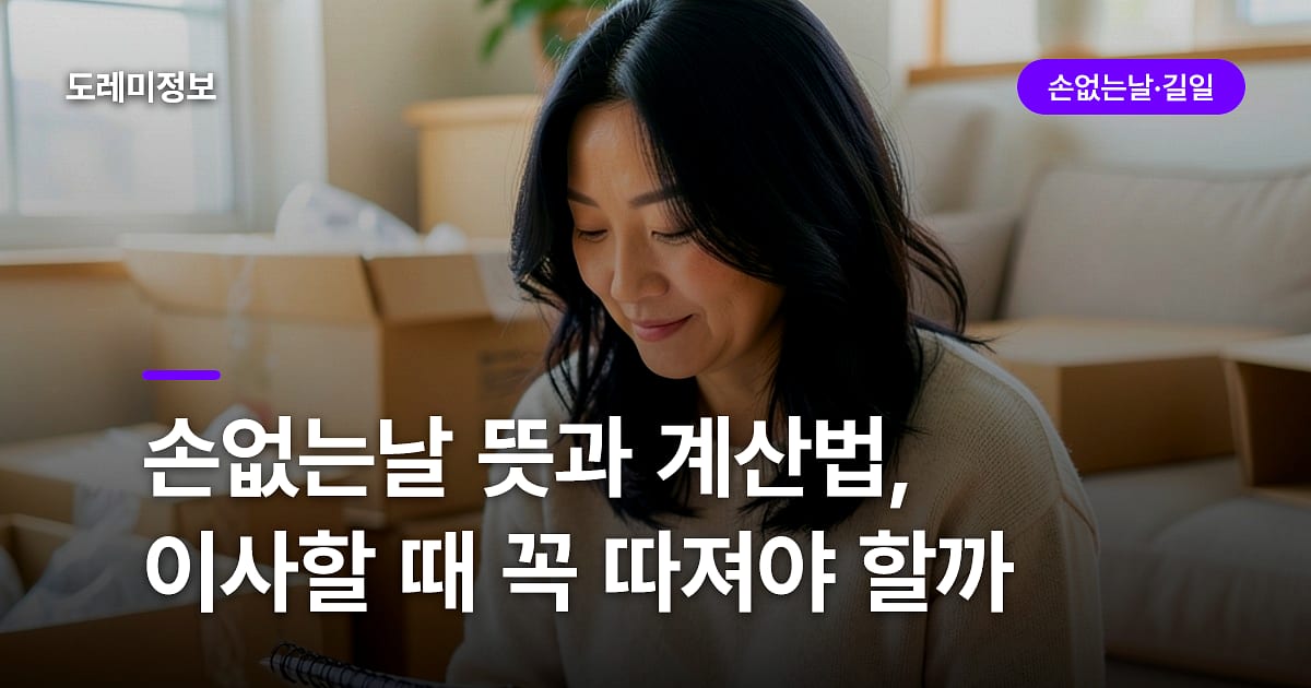 손없는날 뜻과 계산법, 이사할 때 꼭 따져야 할까