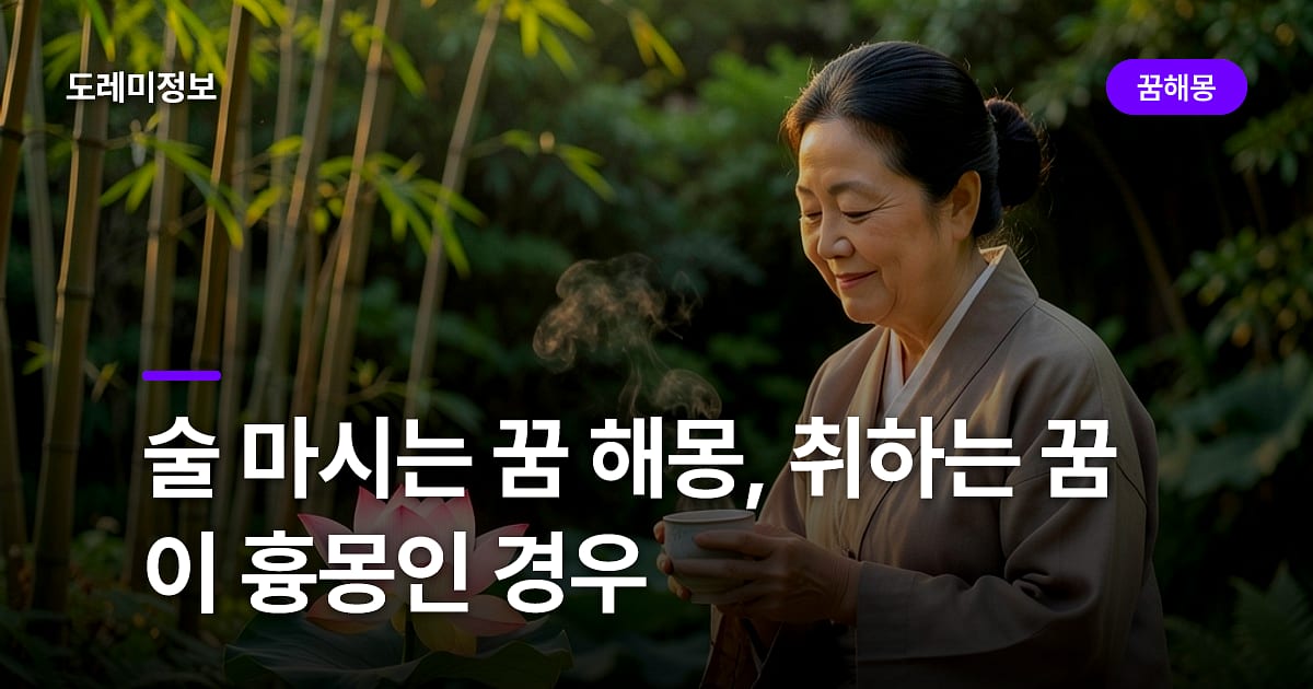 술 마시는 꿈 해몽, 취하는 꿈이 흉몽인 경우