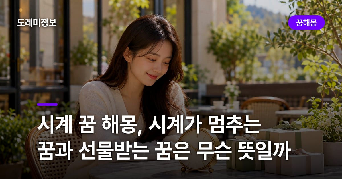 시계 꿈 해몽, 시계가 멈추는 꿈과 선물받는 꿈은 무슨 뜻일까