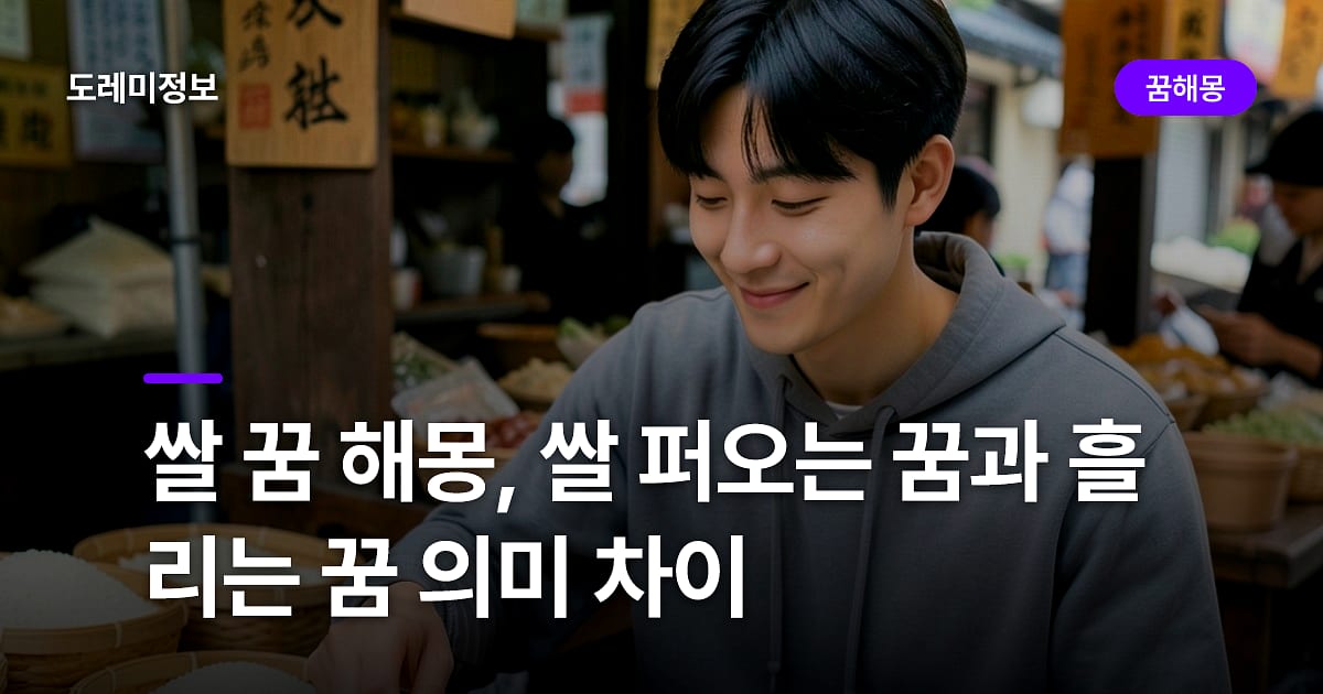 쌀 꿈 해몽, 쌀 퍼오는 꿈과 흘리는 꿈 의미 차이
