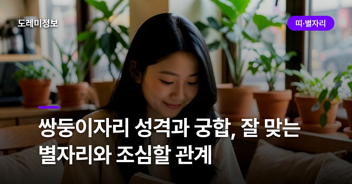 쌍둥이자리 성격과 궁합, 잘 맞는 별자리와 조심할 관계