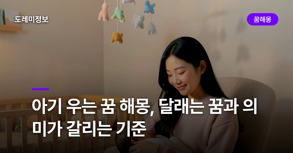 아기 우는 꿈 해몽, 달래는 꿈과 의미가 갈리는 기준