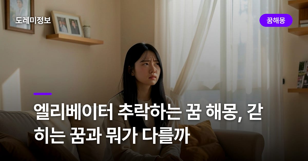 엘리베이터 추락하는 꿈 해몽, 갇히는 꿈과 뭐가 다를까