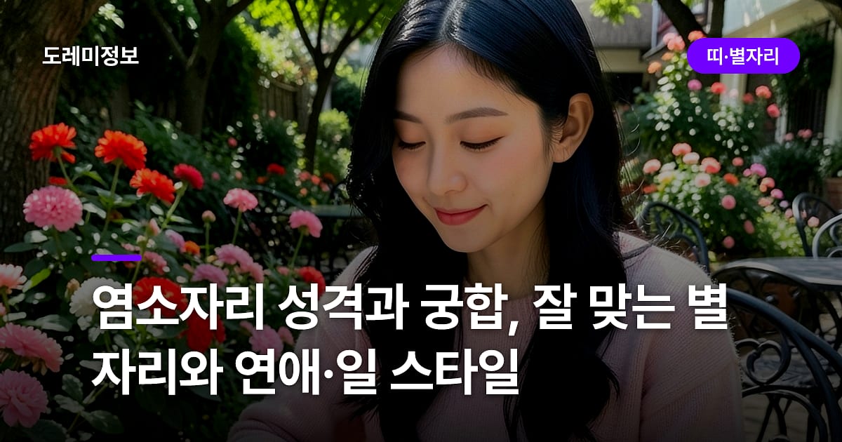 염소자리 성격과 궁합, 잘 맞는 별자리와 연애·일 스타일