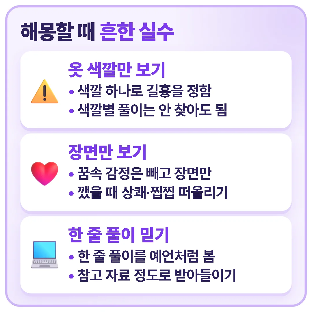 해몽할 때 옷 색깔만 보거나, 감정은 빼고 장면만 보거나, 해몽 사이트 한 줄 풀이를 예언처럼 받아들이는 실수를 피해야 한다.