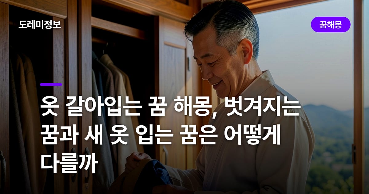 옷 갈아입는 꿈 해몽, 벗겨지는 꿈과 새 옷 입는 꿈은 어떻게 다를까