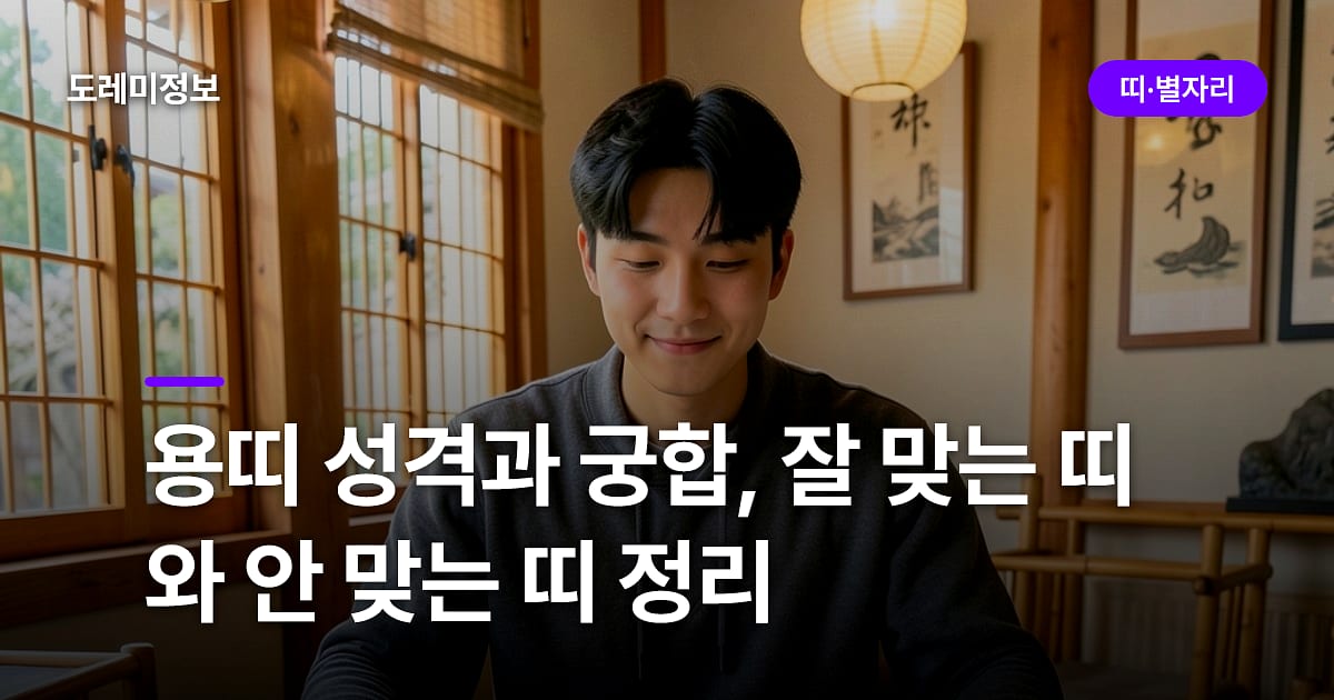 용띠 성격과 궁합, 잘 맞는 띠와 안 맞는 띠 정리