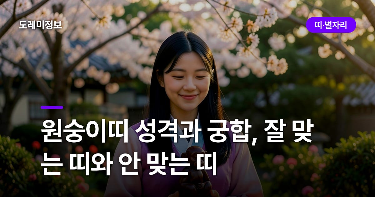 원숭이띠 성격과 궁합, 잘 맞는 띠와 안 맞는 띠
