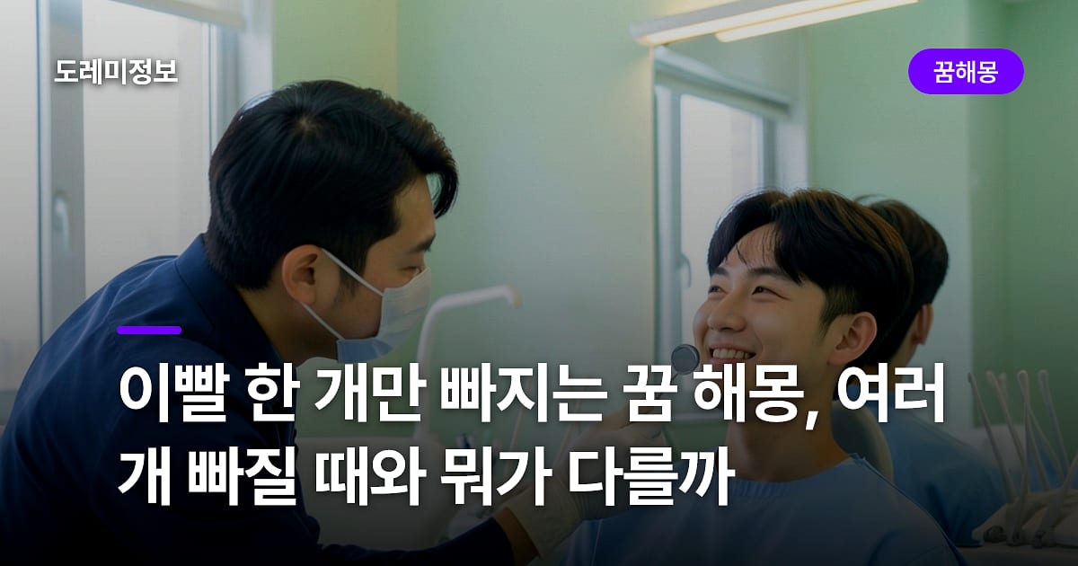 이빨 한 개만 빠지는 꿈 해몽, 여러 개 빠질 때와 뭐가 다를까