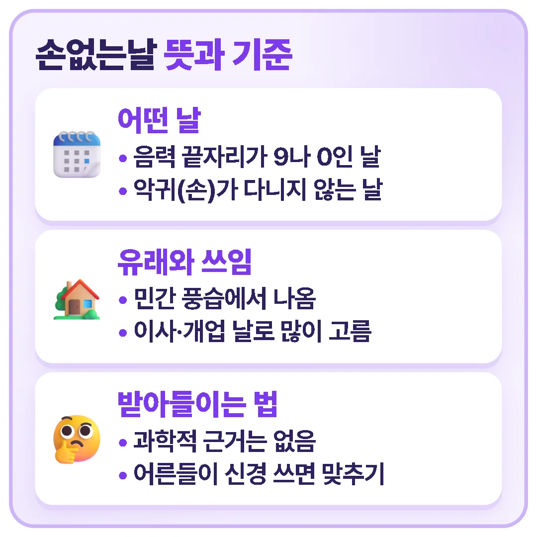 손없는날은 음력 끝자리가 9나 0인 날로 민간 풍습에서 나왔고 과학적 근거는 없어 집안 사정에 맞춰 참고하면 됩니다.