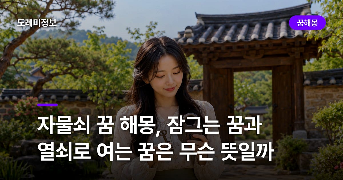 자물쇠 꿈 해몽, 잠그는 꿈과 열쇠로 여는 꿈은 무슨 뜻일까