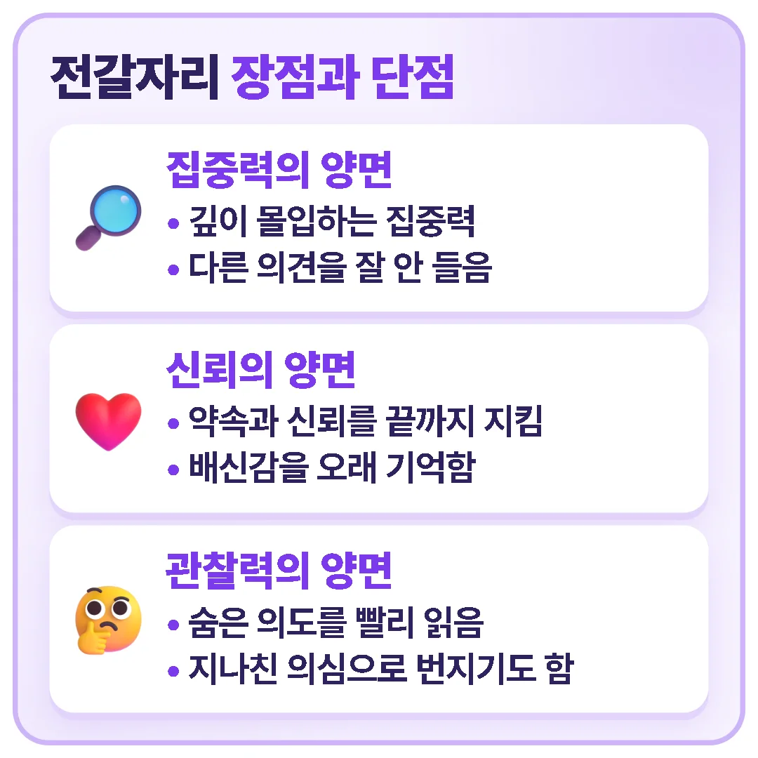 전갈자리의 집중력·신뢰·관찰력은 상황에 따라 장점도 되고 단점도 된다.