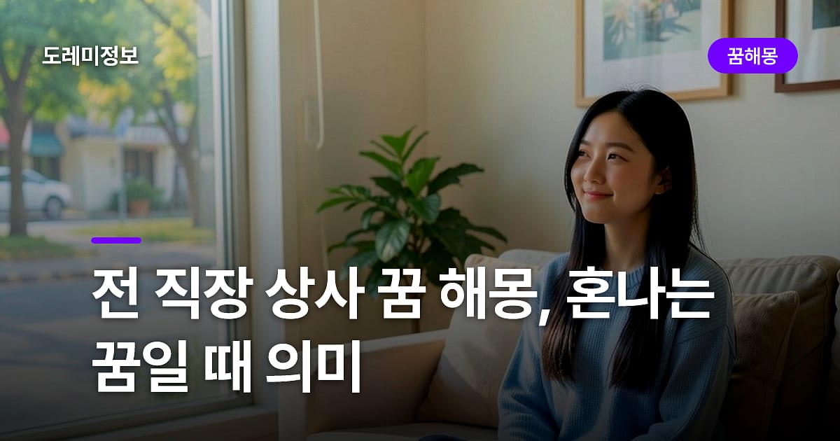 전 직장 상사 꿈 해몽, 혼나는 꿈일 때 의미