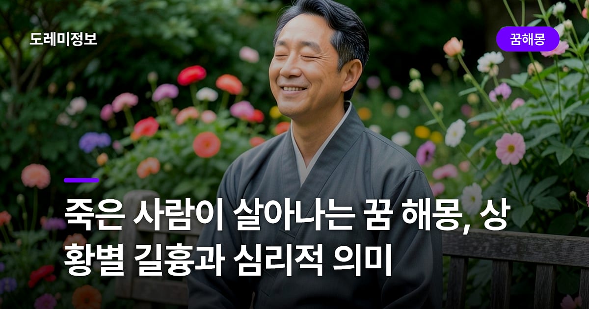 죽은 사람이 살아나는 꿈 해몽, 상황별 길흉과 심리적 의미