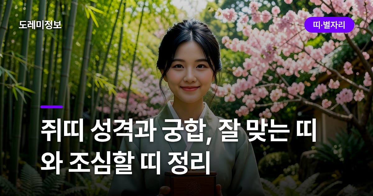 쥐띠 성격과 궁합, 잘 맞는 띠와 조심할 띠 정리