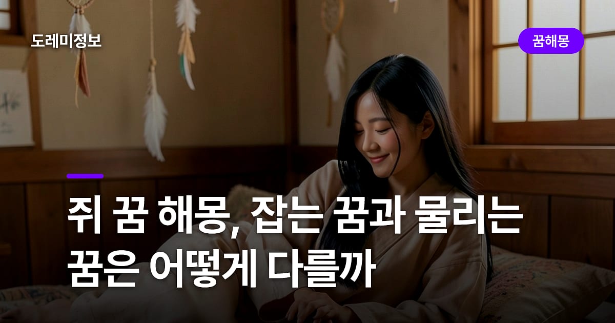 쥐 꿈 해몽, 잡는 꿈과 물리는 꿈은 어떻게 다를까