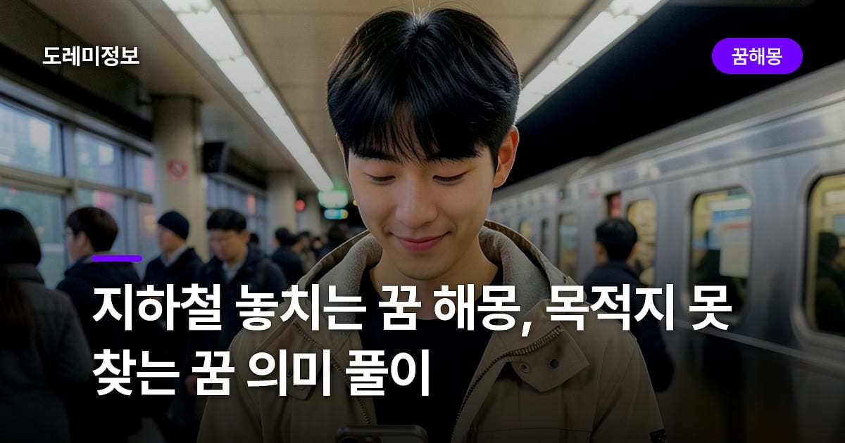 지하철 놓치는 꿈 해몽, 목적지 못 찾는 꿈 의미 풀이
