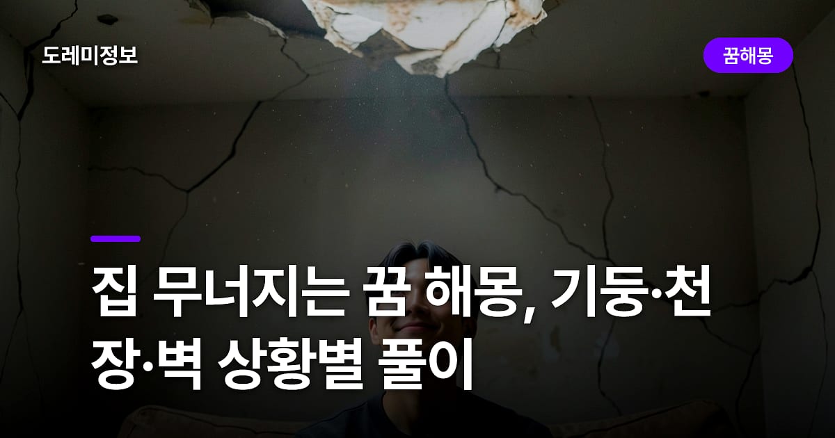 집 무너지는 꿈 해몽, 기둥·천장·벽 상황별 풀이