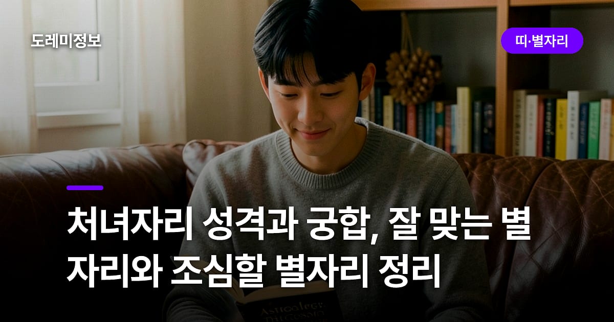 처녀자리 성격과 궁합, 잘 맞는 별자리와 조심할 별자리 정리