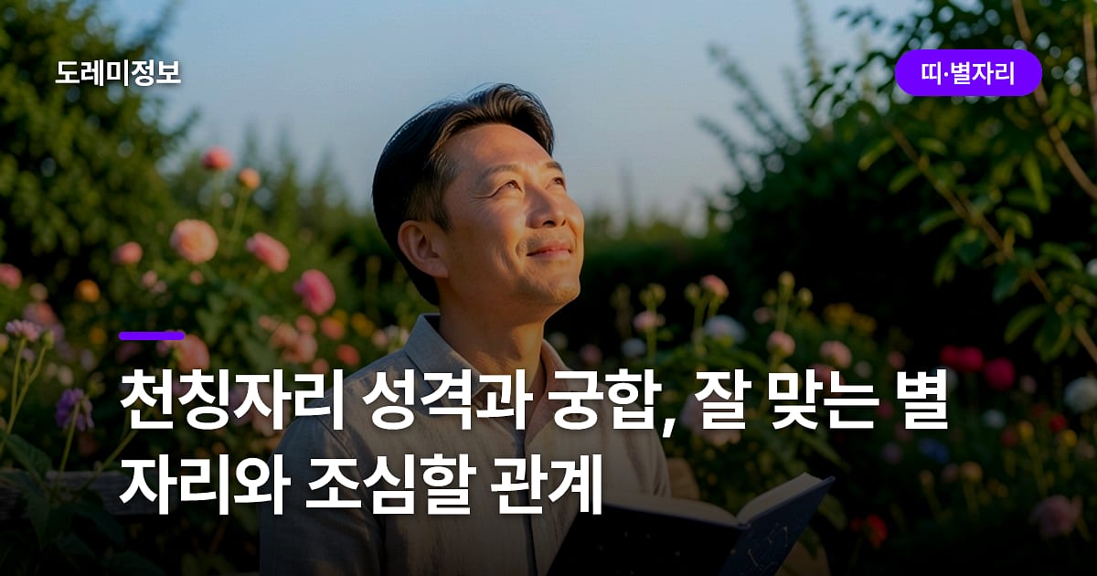 천칭자리 성격과 궁합, 잘 맞는 별자리와 조심할 관계