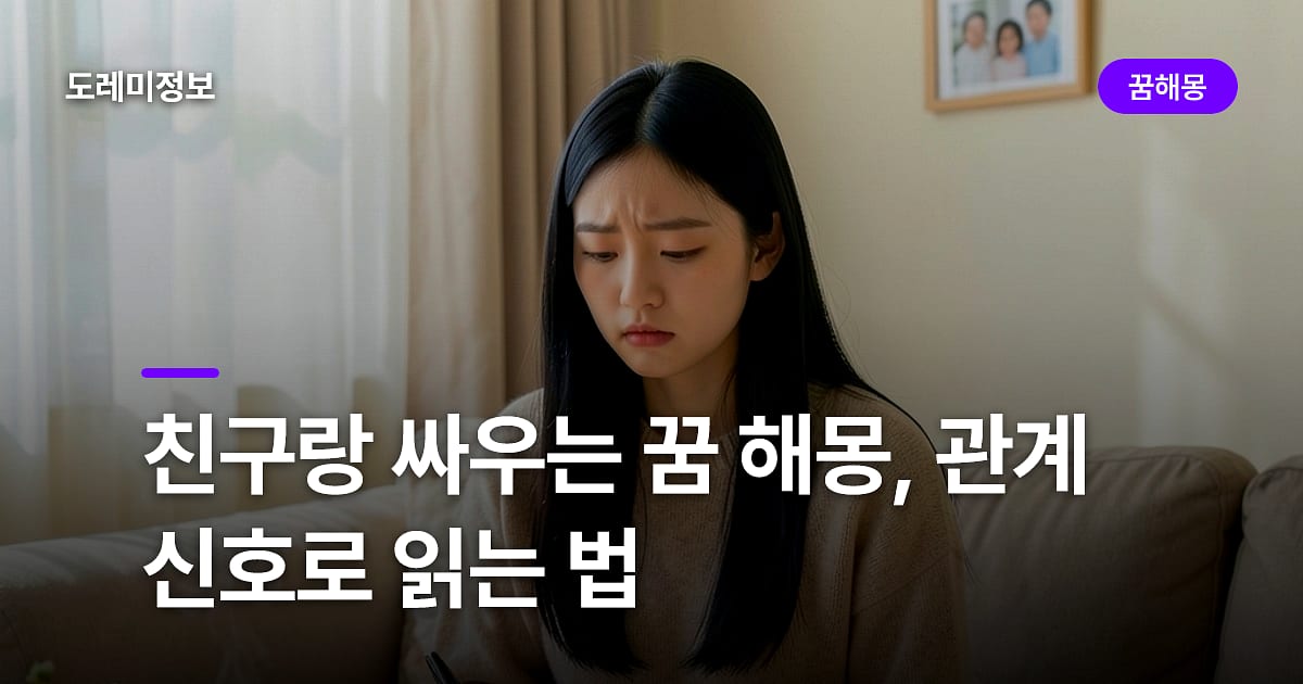 친구랑 싸우는 꿈 해몽, 관계 신호로 읽는 법