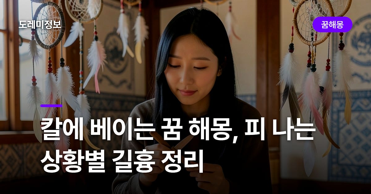 칼에 베이는 꿈 해몽, 피 나는 상황별 길흉 정리