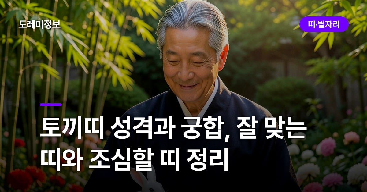 토끼띠 성격과 궁합, 잘 맞는 띠와 조심할 띠 정리