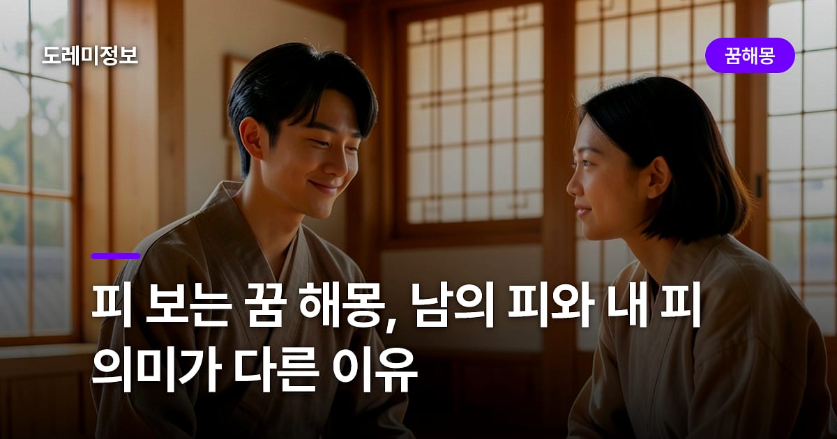 피 보는 꿈 해몽, 남의 피와 내 피 의미가 다른 이유