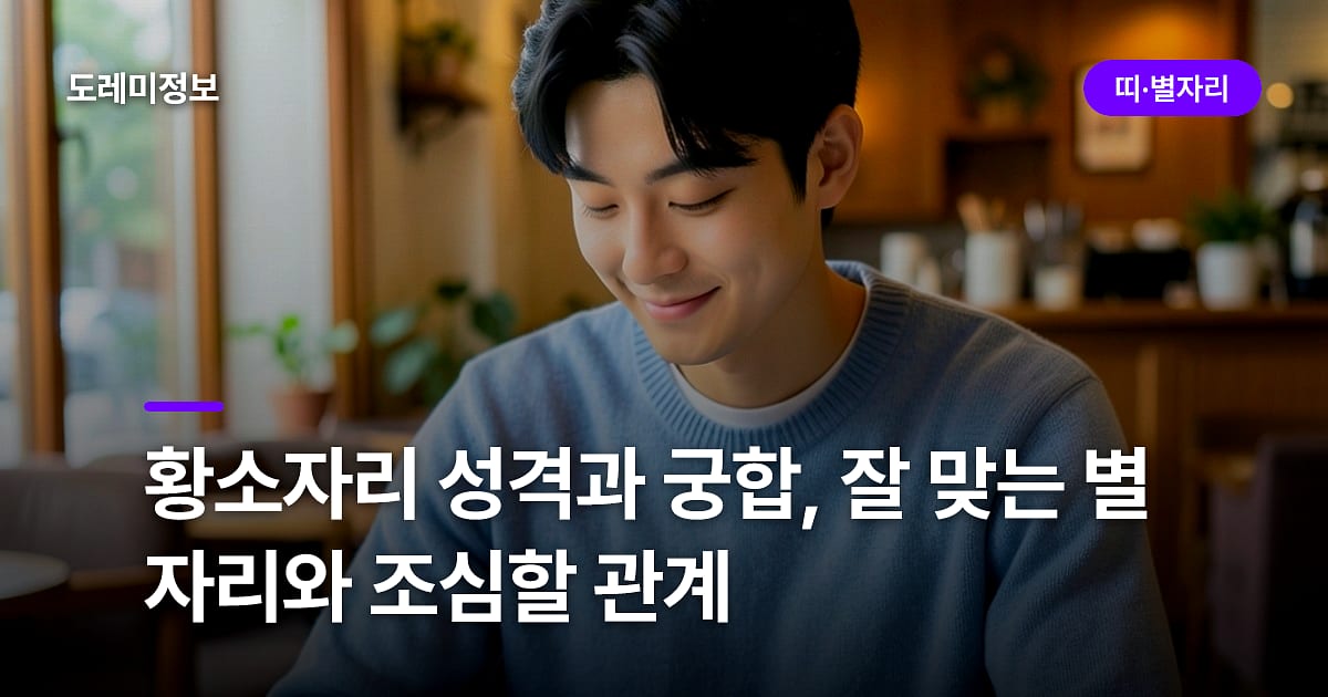 황소자리 성격과 궁합, 잘 맞는 별자리와 조심할 관계