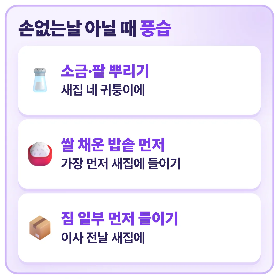 손없는날이 아닌 날 이사할 때 풍습 — 새집 네 귀퉁이에 소금·팥 뿌리기, 쌀 채운 밥솥 먼저 들이기, 전날 짐 일부 먼저 들이기