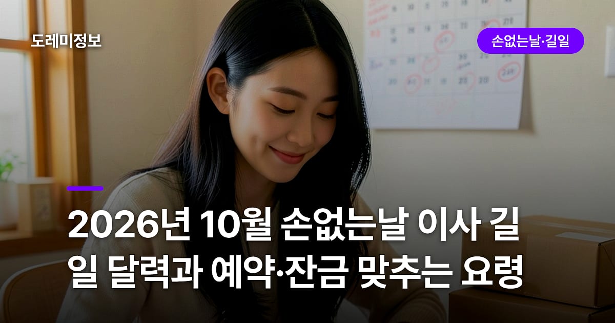 2026년 10월 손없는날 이사 길일 달력과 예약·잔금 맞추는 요령