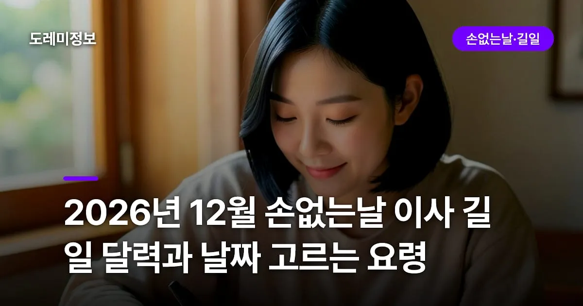 2026년 12월 손없는날 이사 길일 달력과 날짜 고르는 요령