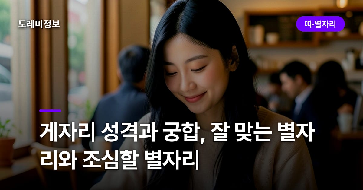 게자리 성격과 궁합, 잘 맞는 별자리와 조심할 별자리
