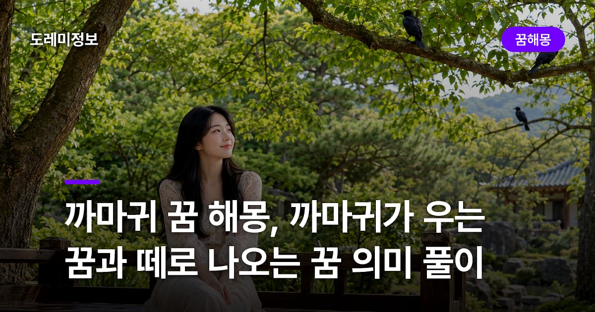 까마귀 꿈 해몽, 까마귀가 우는 꿈과 떼로 나오는 꿈 의미 풀이