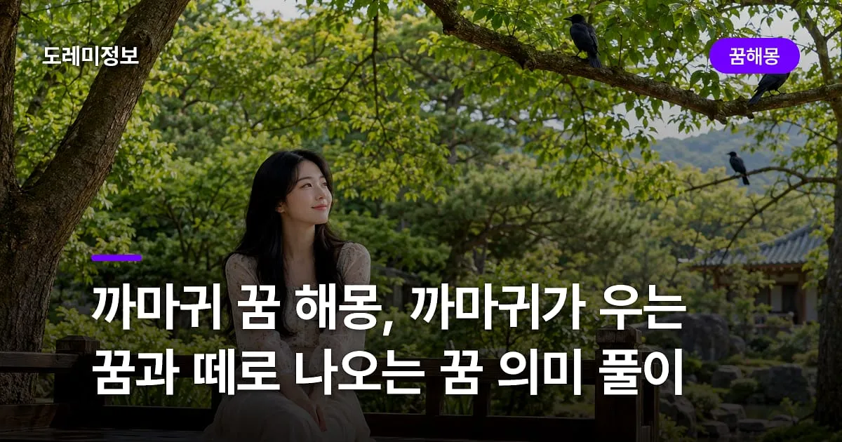 까마귀 꿈 해몽, 까마귀가 우는 꿈과 떼로 나오는 꿈 의미 풀이
