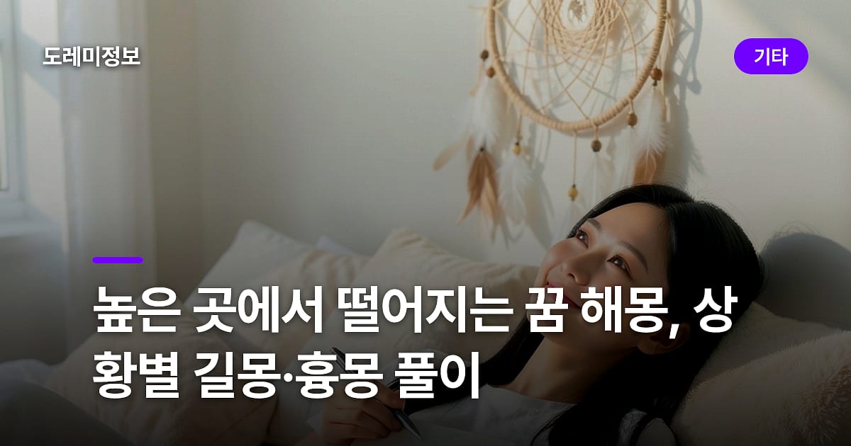 높은 곳에서 떨어지는 꿈 해몽, 왜 자꾸 꾸는 걸까