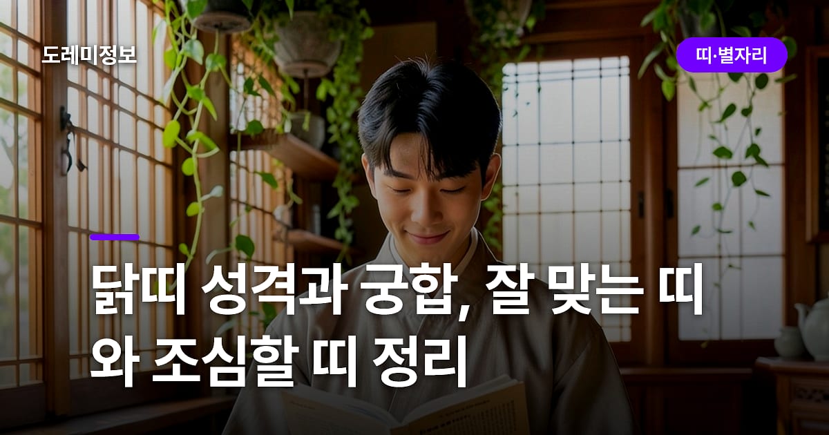 닭띠 성격과 궁합, 잘 맞는 띠와 조심할 띠 정리