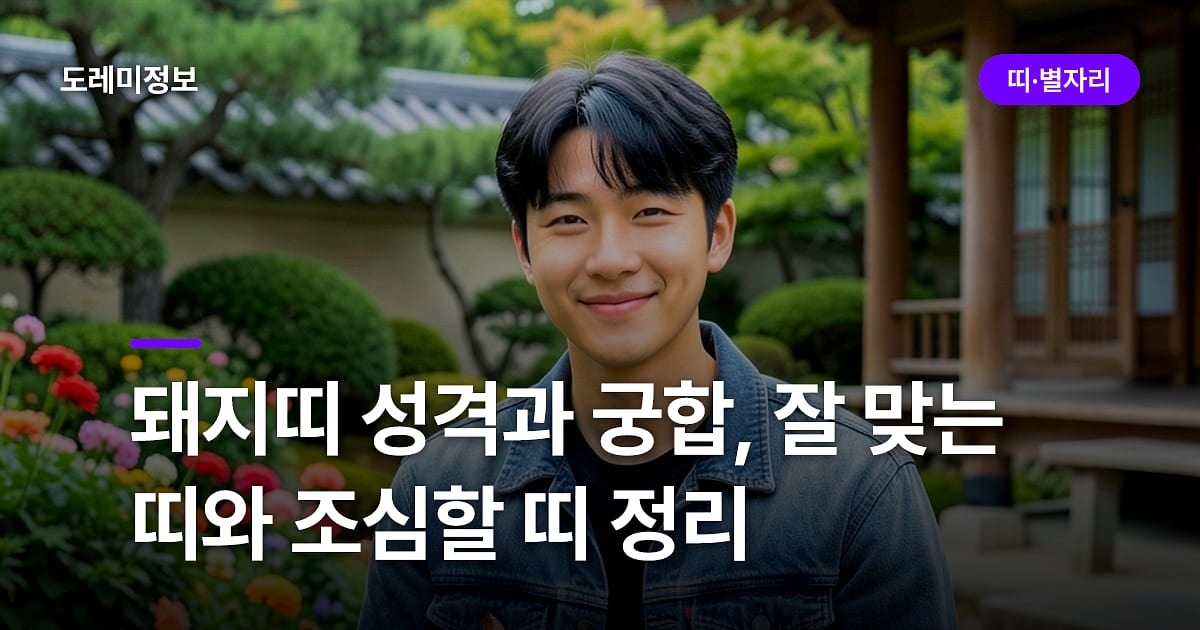 돼지띠 성격과 궁합, 잘 맞는 띠와 조심할 띠 정리