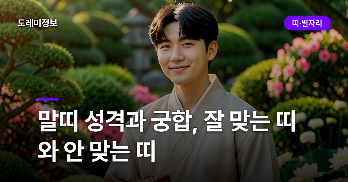 말띠 성격과 궁합, 잘 맞는 띠와 안 맞는 띠