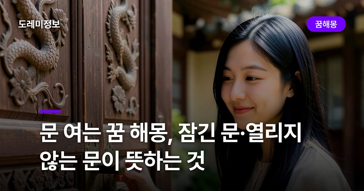 문 여는 꿈 해몽, 잠긴 문·열리지 않는 문이 뜻하는 것
