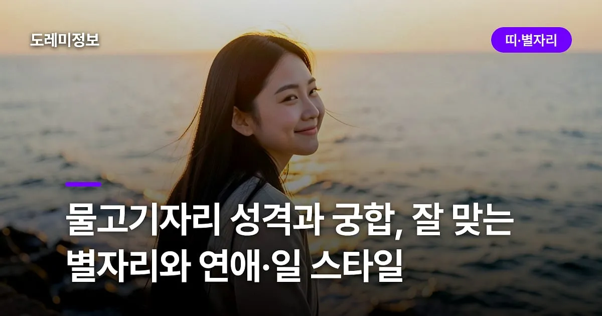 물고기자리 성격과 궁합, 잘 맞는 별자리와 연애·일 스타일