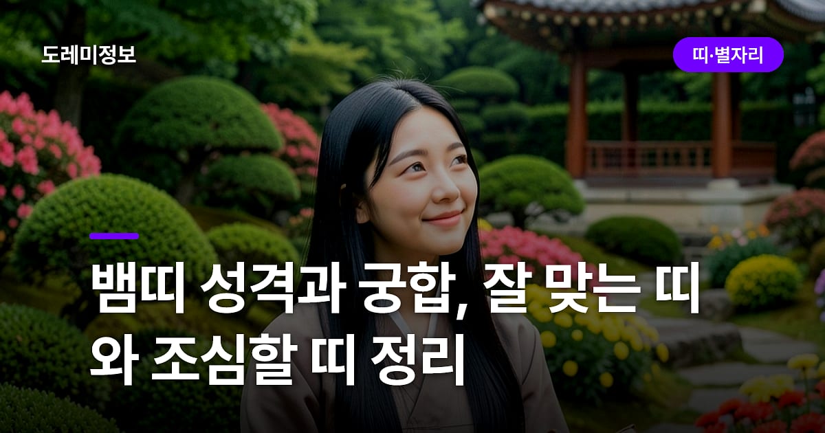 뱀띠 성격과 궁합, 잘 맞는 띠와 조심할 띠 정리