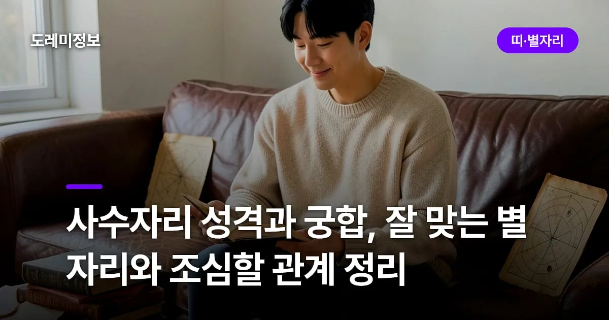 사수자리 성격과 궁합, 잘 맞는 별자리와 조심할 관계 정리
