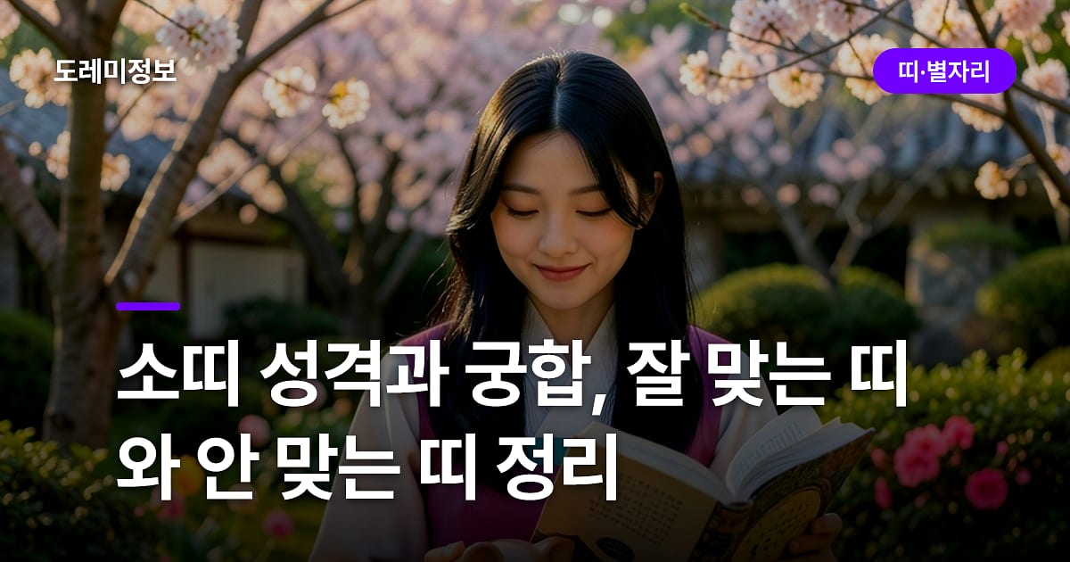 소띠 성격과 궁합, 잘 맞는 띠와 안 맞는 띠 정리