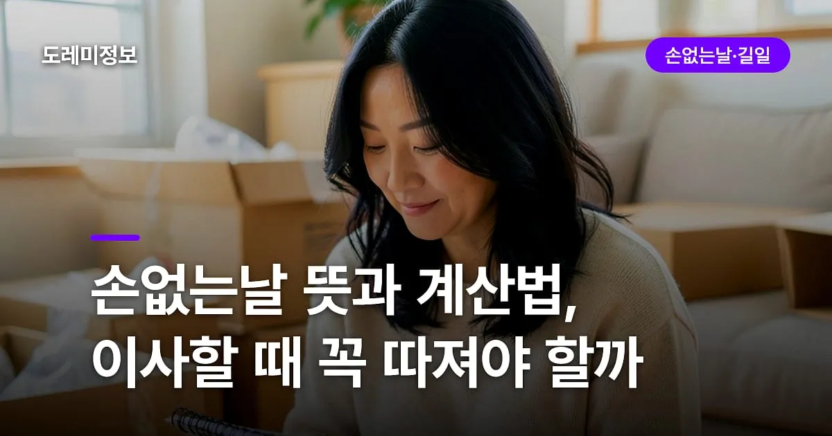 손없는날 뜻과 계산법, 이사할 때 꼭 따져야 할까
