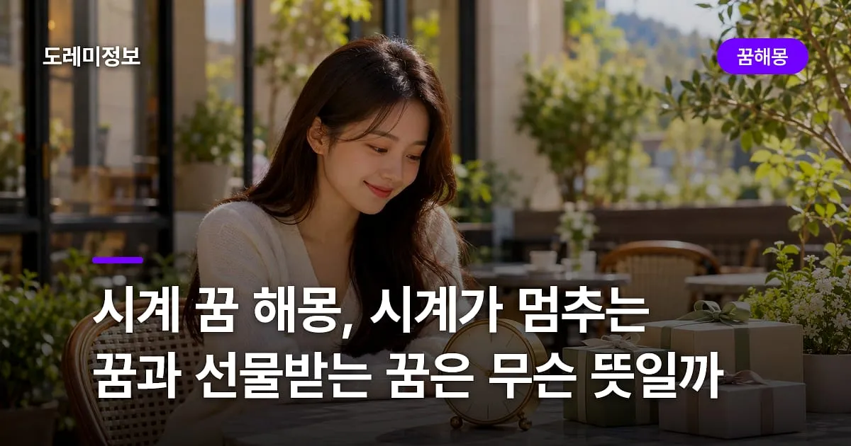 시계 꿈 해몽, 시계가 멈추는 꿈과 선물받는 꿈은 무슨 뜻일까
